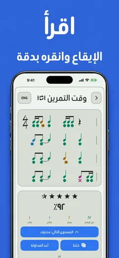 ملخّص الأداء في مبدل الإيقاعات العشوائي: دقة ٩٢٪ مع عدد النغمات التي جاءت على الإيقاع أو مبكرة أو متأخرة أو فائتة، ونغمات ملوّنة على المدرج، تحت عنوان «اقرأ الإيقاع وانقره بدقة»