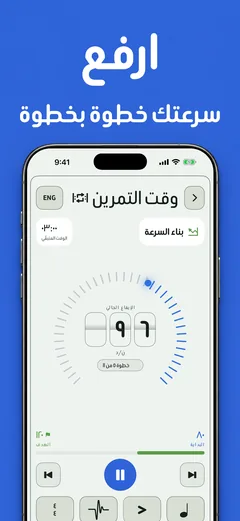 شاشة بناء السرعة على ٩٦ نبضة في الدقيقة في الخطوة ٥ من ١١، بين سرعة البداية ٨٠ والهدف ١٢٠، تحت عنوان «ارفع سرعتك خطوة بخطوة»